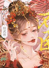 综攻略之后