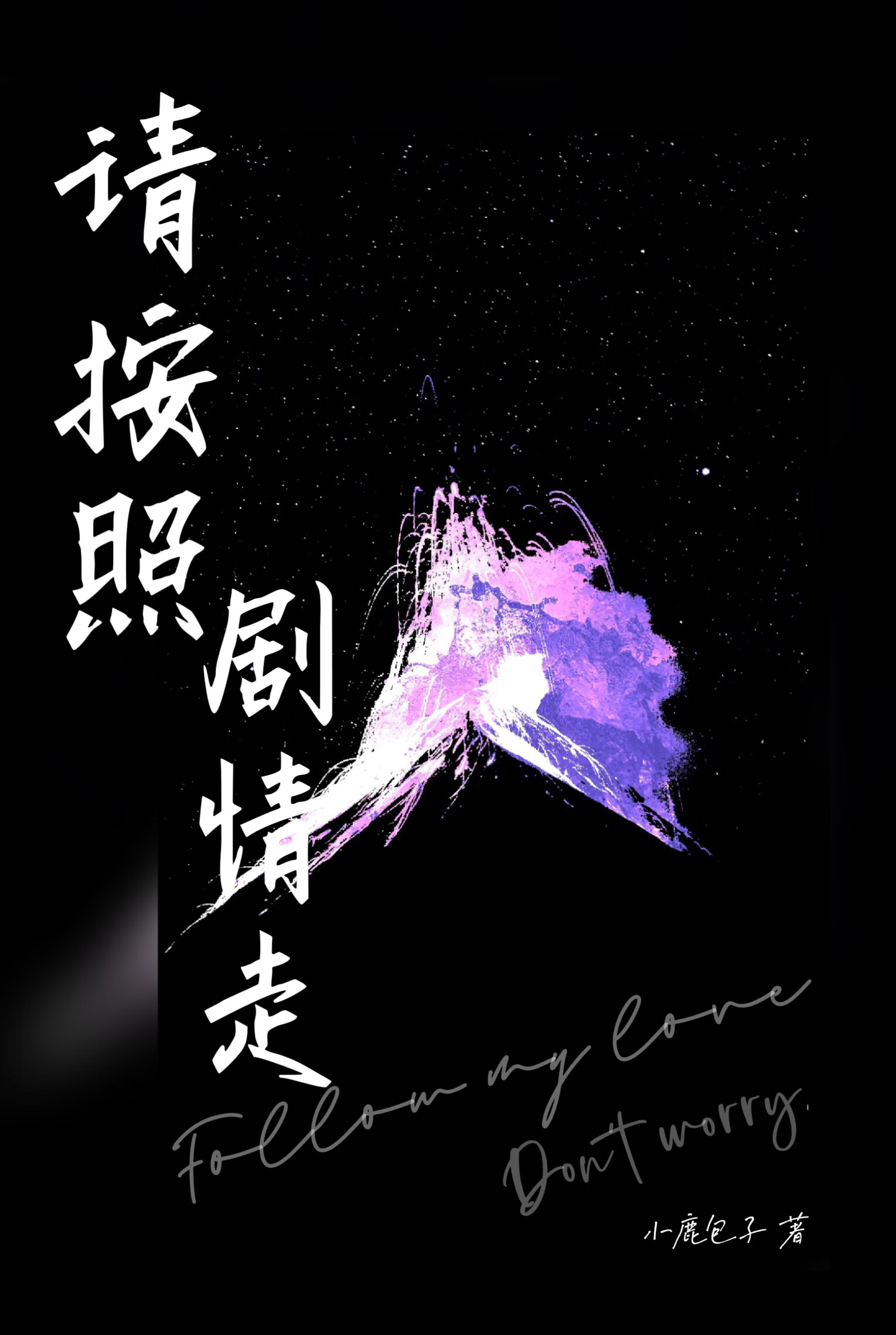 按照剧情发展 小说