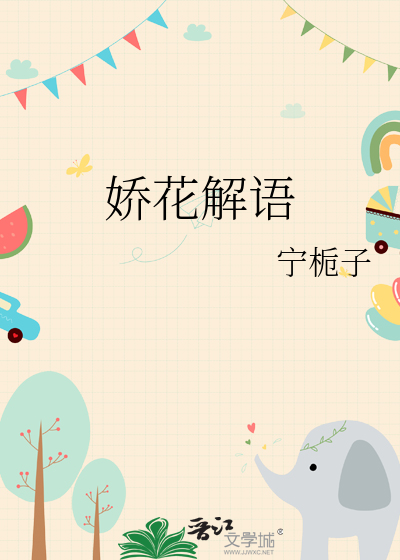 娇花全文在线阅读