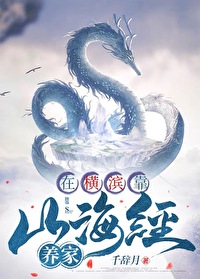 在横滨靠山海经养家综漫同人