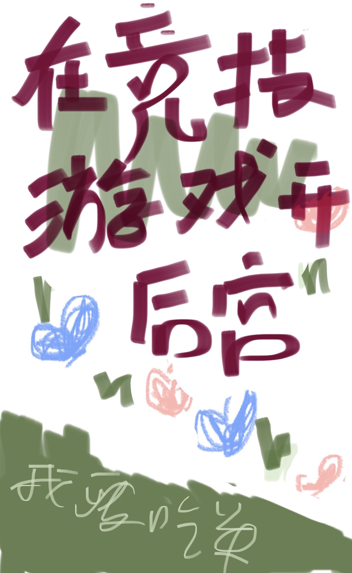 在游戏里面当锦鲤