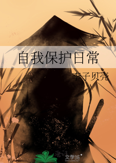 自我保护的内容怎么写