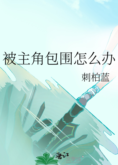 主角总被别人看上免费阅读