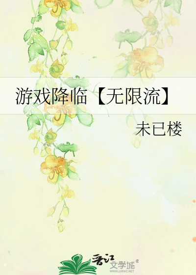 游戏降临异世界笔趣阁