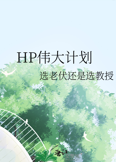 hp回收计划