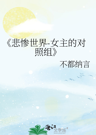 悲惨世界中的女主