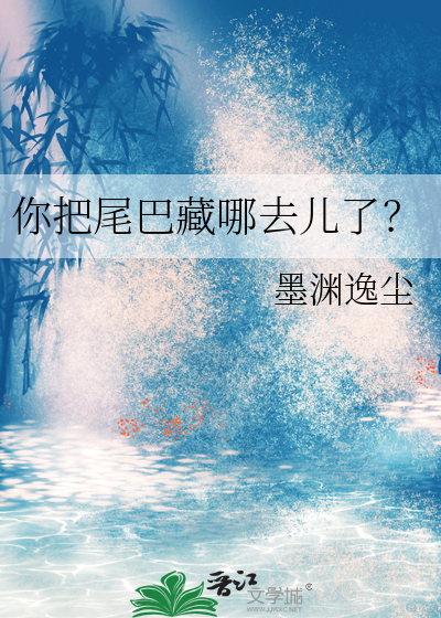 您把尾巴借给我行吗