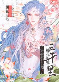 桃花三千尺是什么诗?