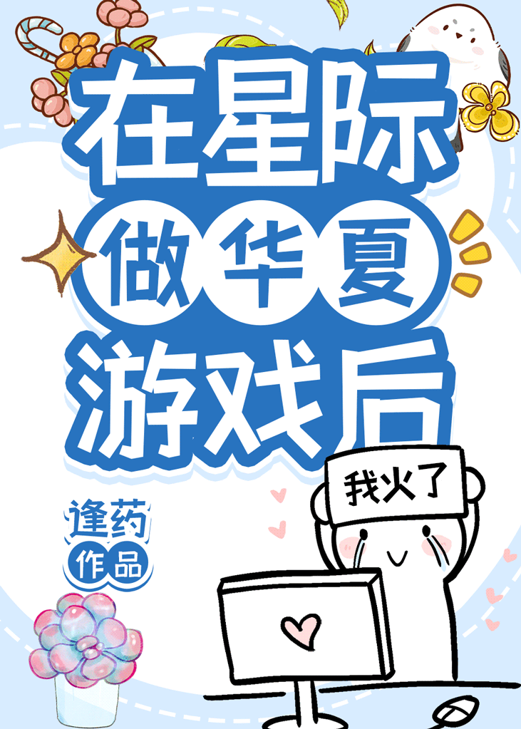 在星际复兴华夏文明