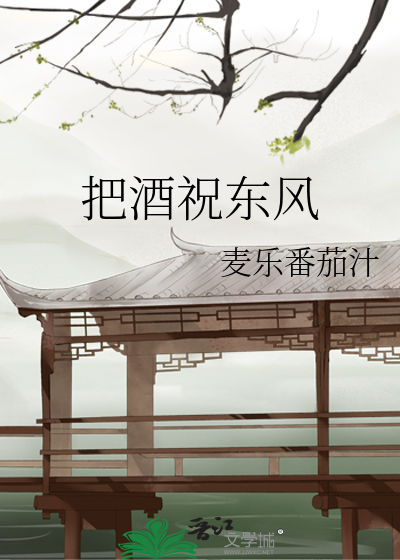 把酒祝东风全诗