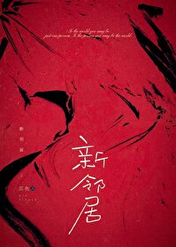 新邻居是谁