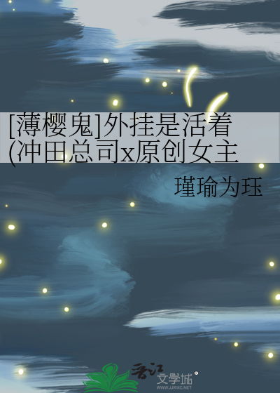 薄樱鬼冲田总司he还活着吗