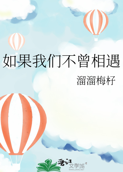 歌曲如果我们不曾相遇