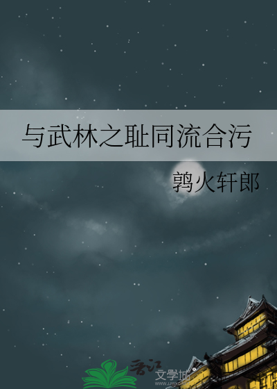 与武林之耻同流合污的人
