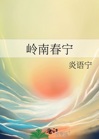 岭南春酒店