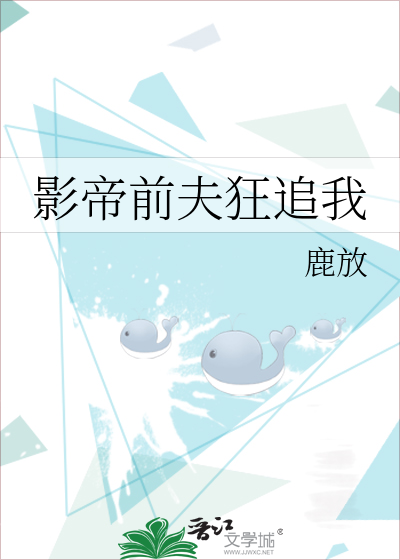 影帝前夫狂追我免费阅读