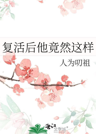 复活后他竟然这样了