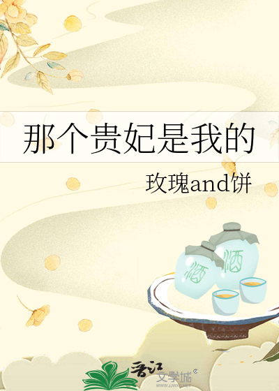 这个贵妃有点基!