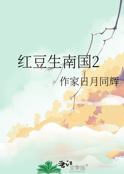 红豆生南国2024