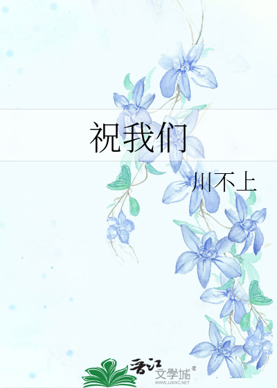 祝我们好运英文