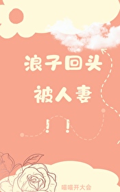 女海王再被爆大料