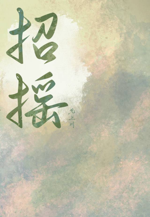 招摇小说