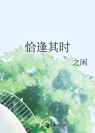 恰逢其时和正当其时区别