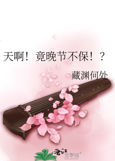 晚节不保意思
