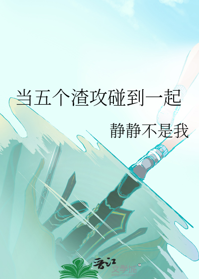 五个渣男阁楼
