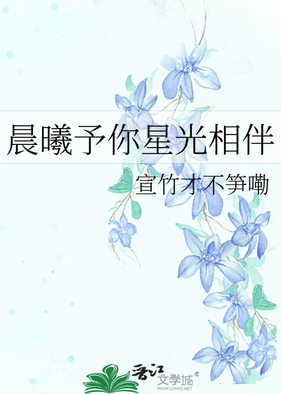 晨曦和星光昭示着她