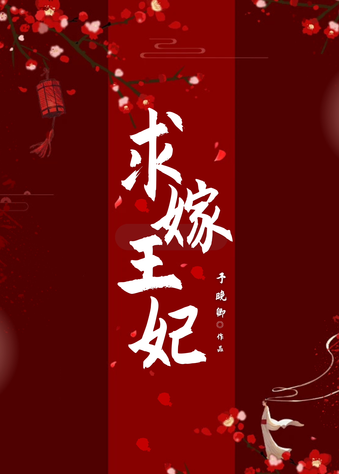 求娶无弹窗