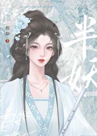 我是半妖男主前世