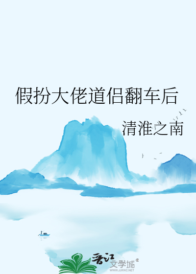 假装自己是大佬
