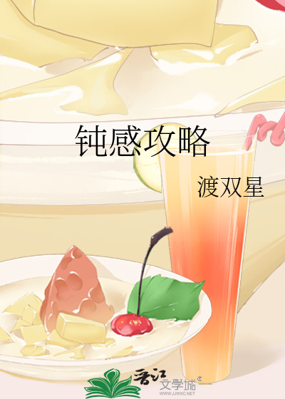 钝感abo by