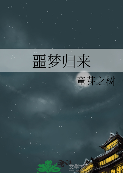 噩梦归来小说