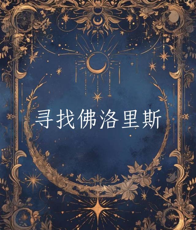 寻找佛罗斯特
