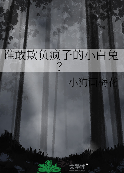 欺压小白兔小说在线