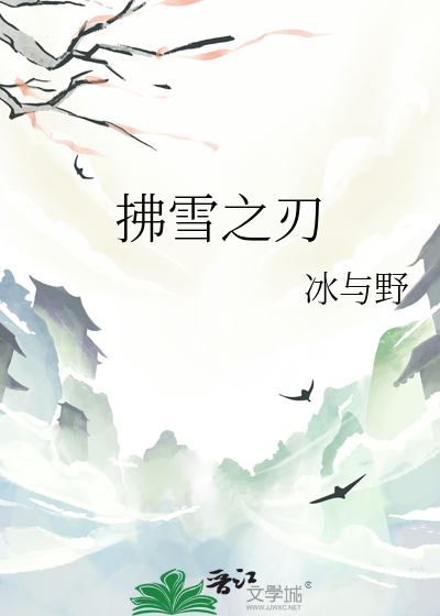 拂雪剧情