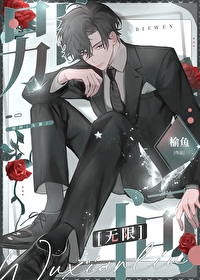 别问无限by榆鱼