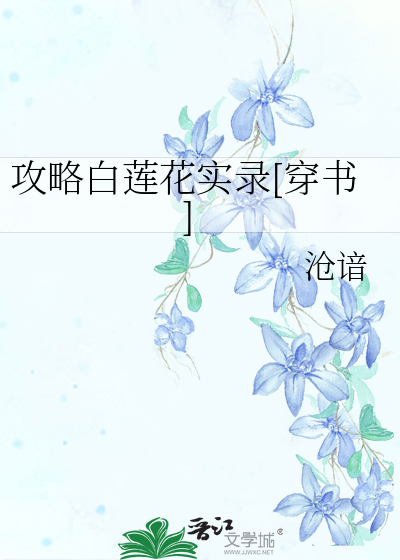 攻略白莲花实录[穿书]