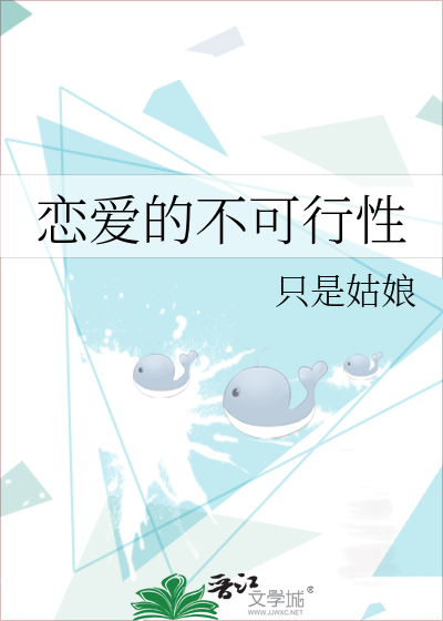 不可能的恋爱能走下去吗