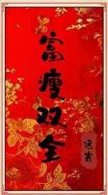 富瘦双全对联