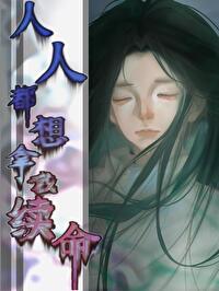 人人都想拥有我