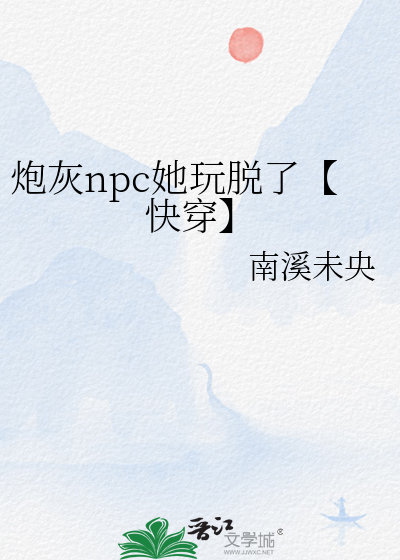 炮灰npc的职业修养txt