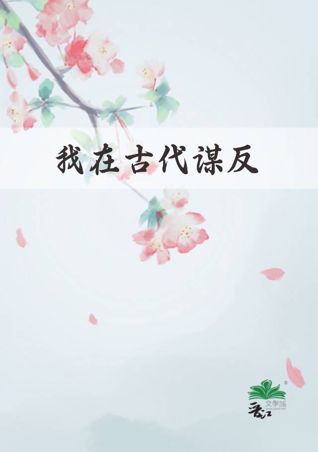 我在古代当谋士