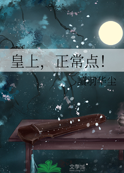 皇上你可正常点