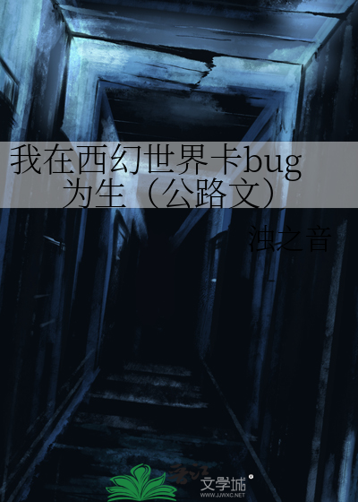 我在西幻世界卡bug为生（公路文）