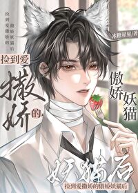 捡到傲娇公主后免费阅读21章