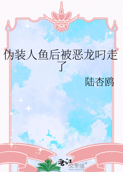 伪装人鱼后被恶龙叼走了漫画