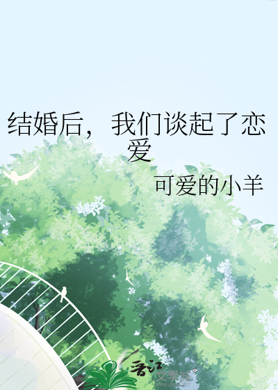结婚后才谈恋爱